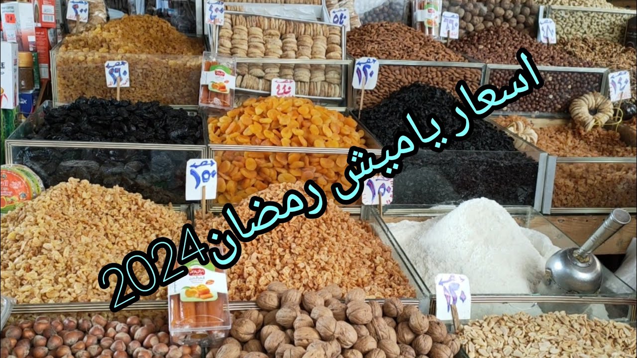 تخفيض هائل ... أسعار ياميش رمضان في معارض اهلا رمضان 2024 من وزارة التموين 5 تخفيض هائل … أسعار ياميش رمضان في معارض اهلا رمضان 2024 من وزارة التموين