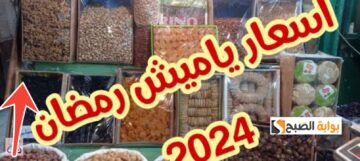 أسعار ياميش رمضان 2024 جميع الأنواع الآن في الأسواق