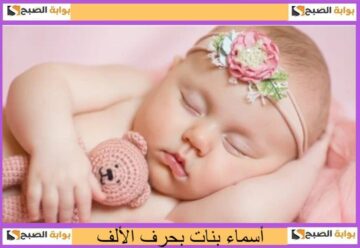 قائمة أسماء بنات بحرف الألف..حلوة وخفيفة وفريدة 2024