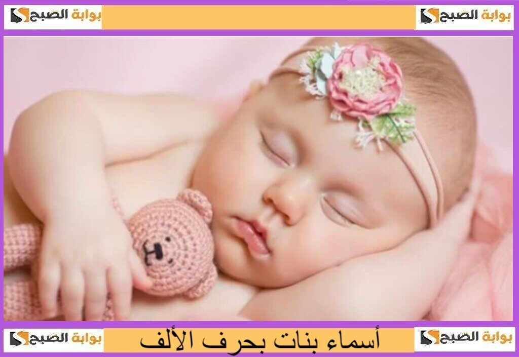 قائمة أسماء بنات بحرف الألف..حلوة وخفيفة وفريدة 2024 5 قائمة أسماء بنات بحرف الألف..حلوة وخفيفة وفريدة 2024