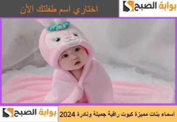 أسماء بنات مميزة كيوت راقية جميلة ونادرة 2024.. اختاري اسم طفلتك الأن