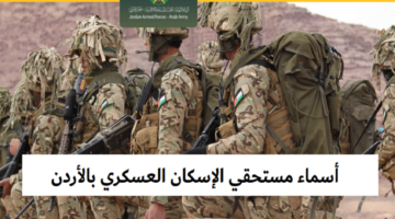 أسماء مستحقي قرض الإسكان العسكري