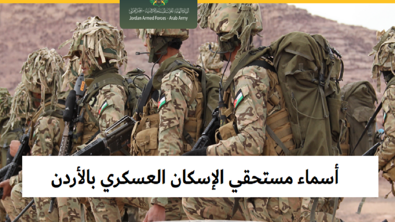 "hudc.gov.jo".. رابط الاستعلام عن أسماء مستحقي قرض الإسكان العسكري لشهر فبراير "شباط" 2024 5 “hudc.gov.jo”.. رابط الاستعلام عن أسماء مستحقي قرض الإسكان العسكري لشهر فبراير “شباط” 2024