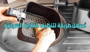 أسهل طريقة لتنظيف القلاية الهوائية والتخلص من الدهون بكل سهولة