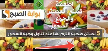 أفضل وجبات السحور تمنع الجوع والعطش في رمضان 1446 – 2025