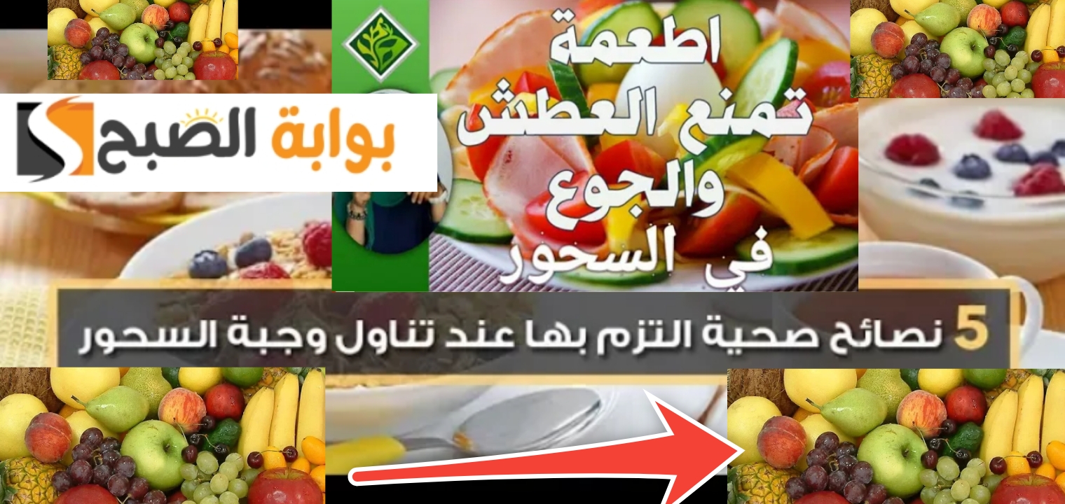 أفضل وجبات السحور تمنع الجوع والعطش في رمضان 1446 – 2025