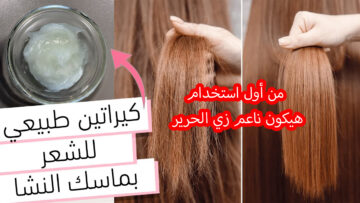 ضعي ملعقة نشا لشعرك الخشن والجاف في المساء وانبهري من أول استخدام