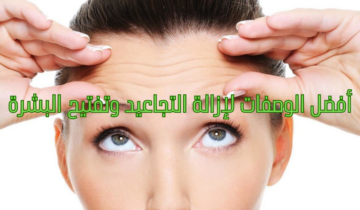 أفضل الوصفات لإزالة التجاعيد وتفتيح البشرة طرق رائعة للحصول على بشرة صافية ومشدودة