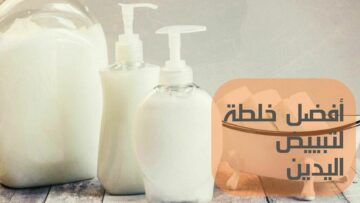 وصفات لتبييض اليدين مجربة ومفيدة جدا