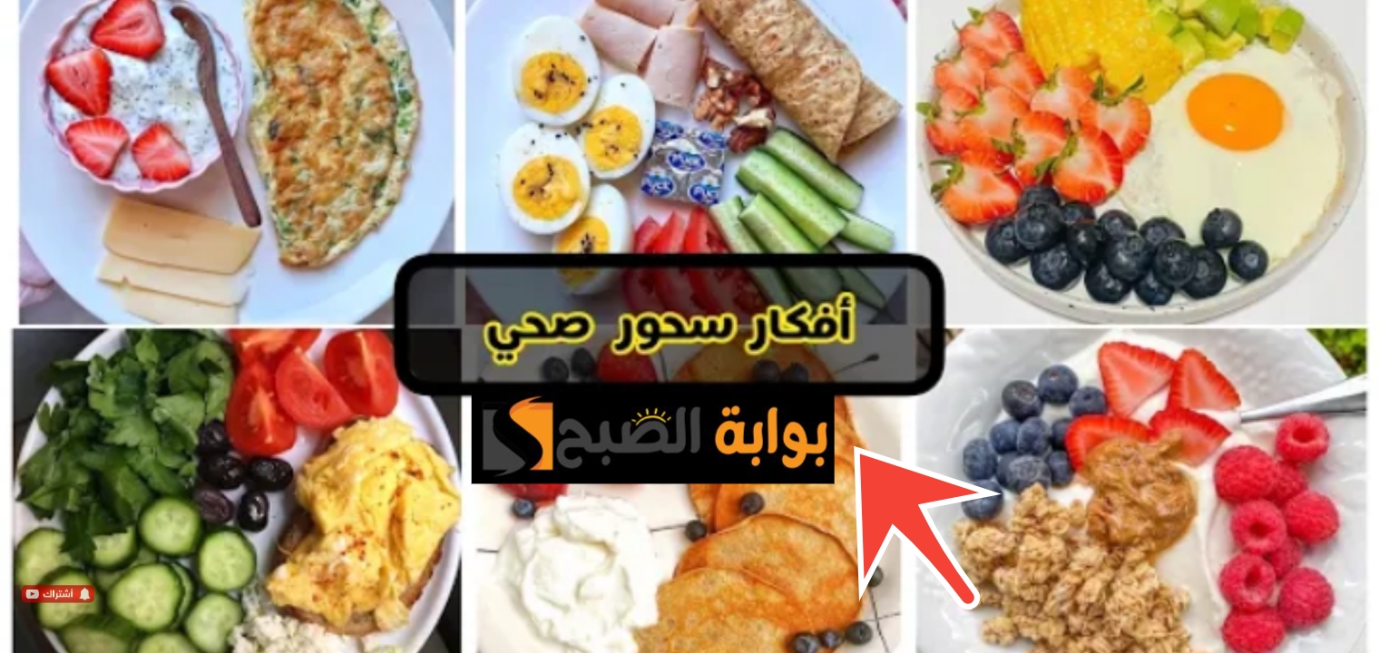 أفضل سحور صحي للدايت وطريقة استغلال شهر رمضان لإنقاص الوزن بسهولة 5 أفضل سحور صحي للدايت وطريقة استغلال شهر رمضان لإنقاص الوزن بسهولة