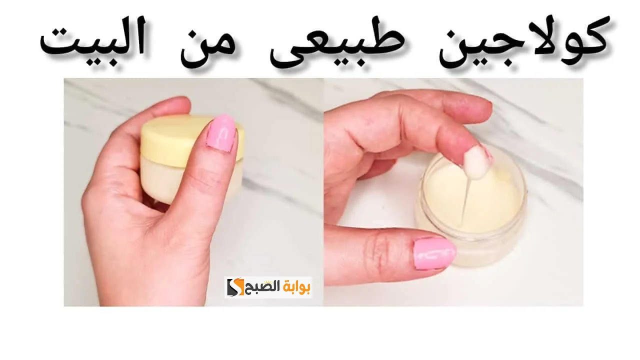 مكون بخمسة جنيه من عند العطار هيرجعك بنت 18 سنة من أفضل كولاجين طبيعي لشد البشرة