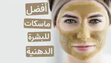 وداعاً للرؤوس السوداء! حلول سحرية لمعالجة البشرة الدهنية بماسكات طبيعية فعّالة وقوية!