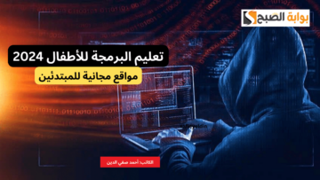 “لوظيفة المستقبل” أفضل مواقع تعليم البرمجة للأطفال مجانًا 2024