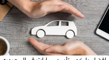 أفضل وأرخص تأمين سيارات في السعودية
