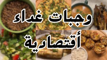 على قد الإيد.. أفكار أكلات اقتصادية تناسب الميزانية مهما كانت بسيطة ووفري ودبري