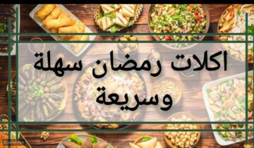 ” لن تفكري في فطار رمضان بعد الآن” أفكار مأكولات من المطبخ المصري لرمضان