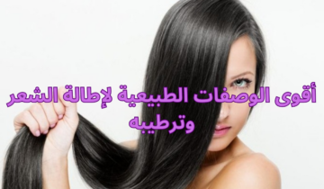 أقوى الوصفات الطبيعية لإطالة الشعر وترطيبه جربيها واحصلي على شعر طويل وناعم