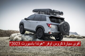 أقوى سيارة كروس اوفر “هوندا باسبورت 2023” ..تعرف على السعر والمواصفات