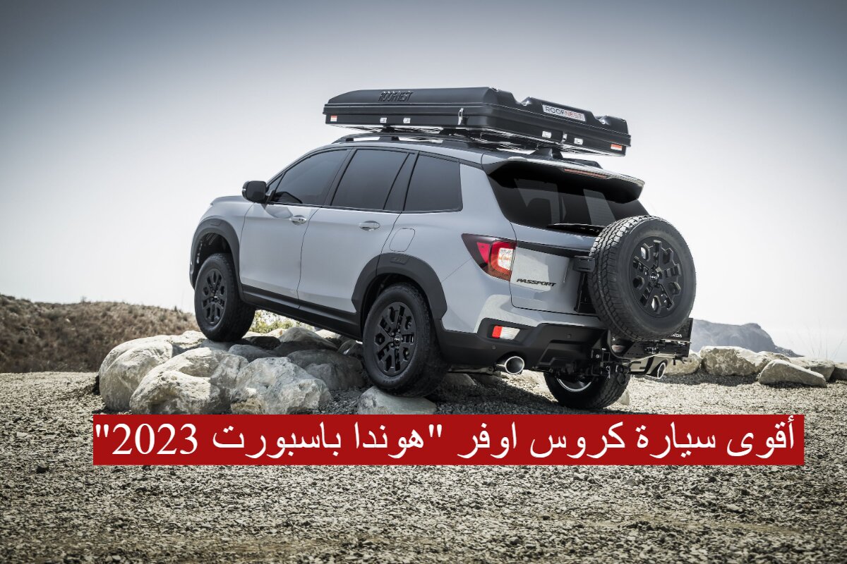 أقوى سيارة كروس اوفر "هوندا باسبورت 2023" ..تعرف على السعر والمواصفات 5 أقوى سيارة كروس اوفر “هوندا باسبورت 2023” ..تعرف على السعر والمواصفات