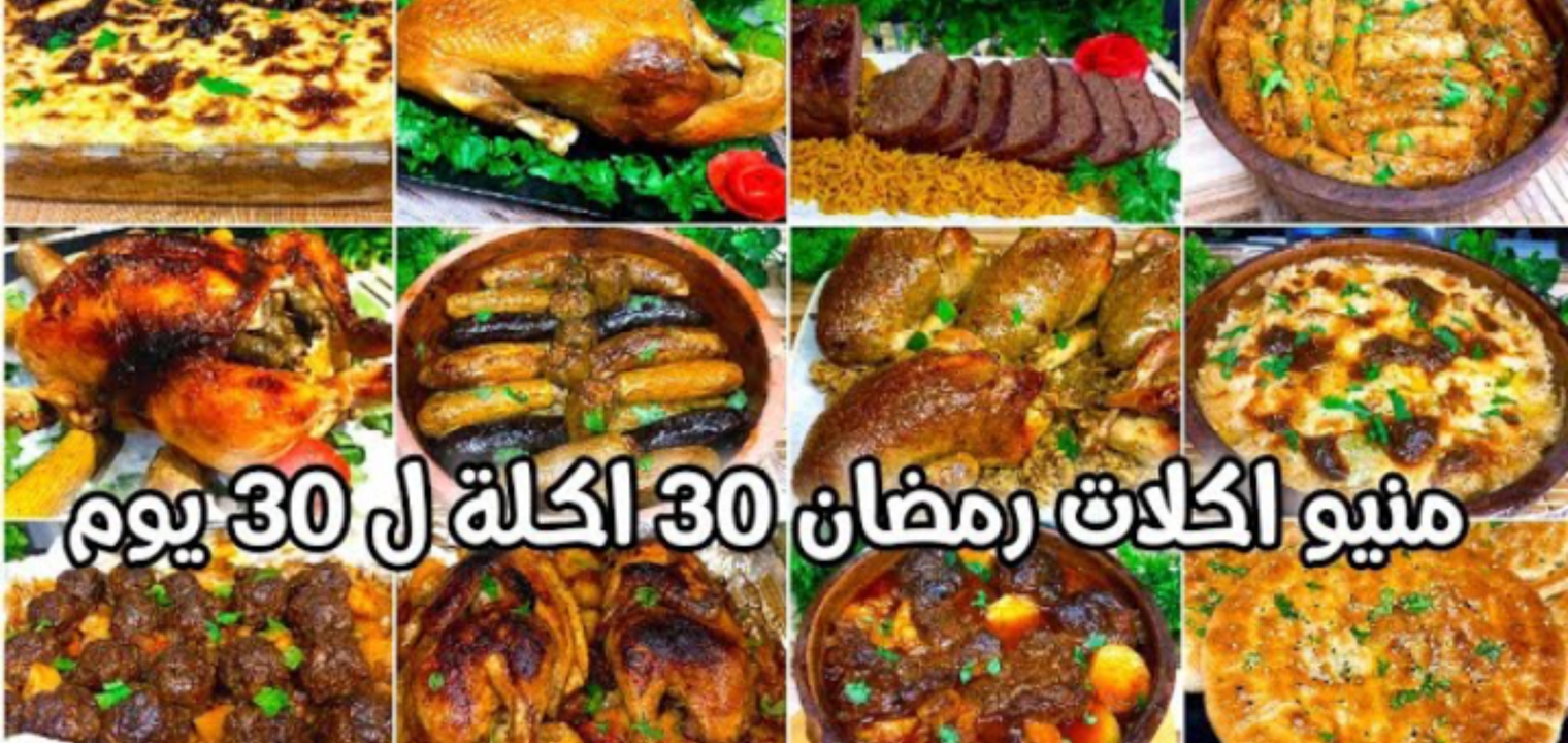 جدول أكلات رمضان بأصناف متنوعة وغير متكررة.. 30 أكلة ل 30 يوم 5 جدول أكلات رمضان بأصناف متنوعة وغير متكررة.. 30 أكلة ل 30 يوم