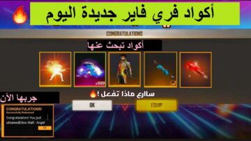جديد أكواد فري فاير المجانية التي تبحث عنها| جربها الآن لشحن الجواهر بضغطة واحدة