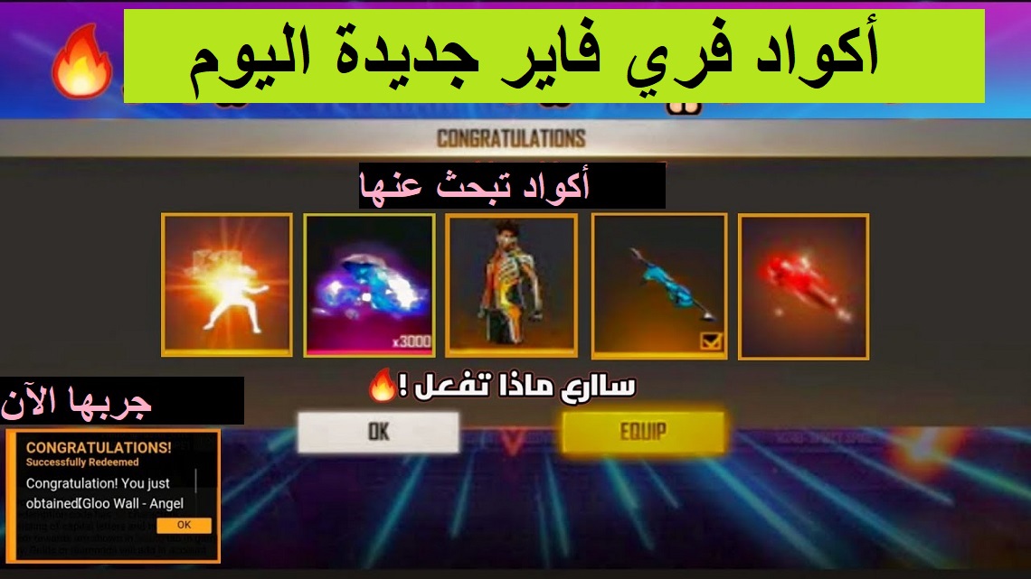 جديد أكواد فري فاير المجانية التي تبحث عنها| جربها الآن لشحن الجواهر بضغطة واحدة 5 جديد أكواد فري فاير المجانية التي تبحث عنها| جربها الآن لشحن الجواهر بضغطة واحدة