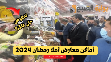 خصومات حتى 30%.. أماكن معارض أهلا رمضان 2024 بالقاهرة والجيزة لبيع السلع المخفضة
