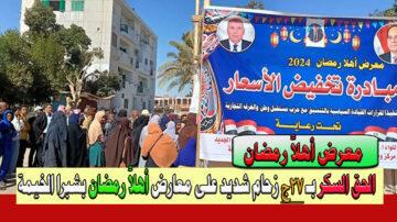 الآن وعاجل “الحق السكر بـ 27ج” زحام شديد على معارض أهلًا رمضان بشبرا الخيمة أعرف أسعار السلع ومكان المعرض فين؟