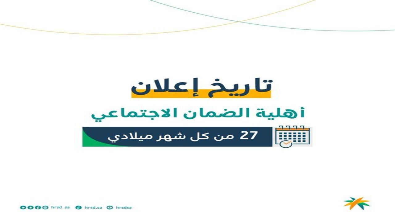متى تنزل أهلية الضمان المطور الدفعة القادمة 1445 الاستعلام عن طريق نفاذ sbis.hrsd.gov.sa 5 متى تنزل أهلية الضمان المطور الدفعة القادمة 1445 الاستعلام عن طريق نفاذ sbis.hrsd.gov.sa