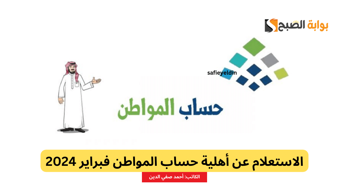 “هتقبض ولا لا” الاستعلام عن أهلية حساب المواطن فبراير 2024 الدفعة 75