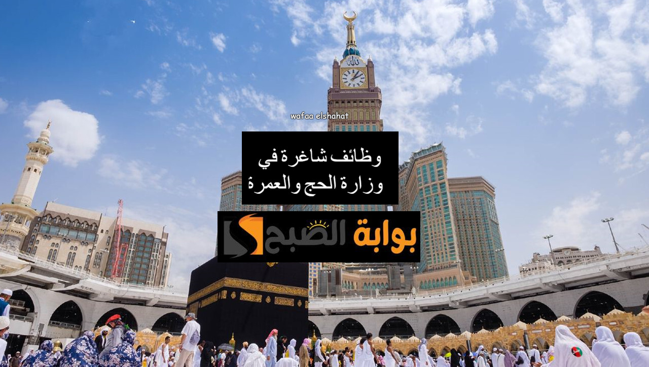 "الحج والعمرة" تعلن عن وظائف شاغرة.. رابط التسجيل بالخطوات (قدم الآن) 2 “الحج والعمرة” تعلن عن وظائف شاغرة.. رابط التسجيل بالخطوات (قدم الآن)