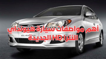 أهم مواصفات سيارة هيونداي النترا HD الجديدة