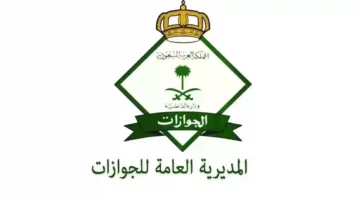 أوقات دوام الجوازات السعودية في رمضان للعام الهجري 1445