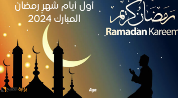 أول أيام شهر رمضان المبارك 2024