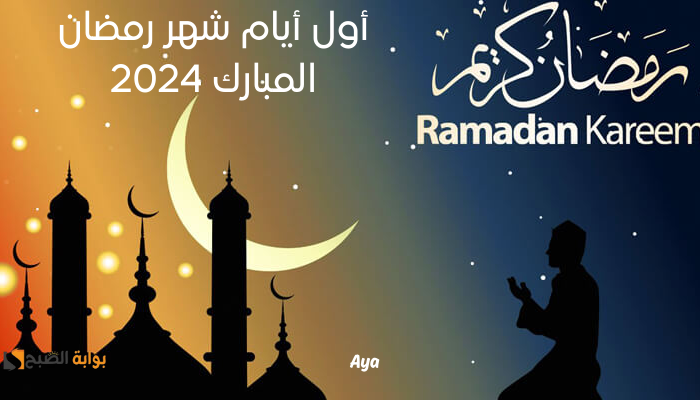 «أَيَّامًا مَعْدُودَاتٍ».. موعد شهر رمضان 2024 حسب تصريحات دار الإفتاء والحسابات الفلكية وفضل صيامه