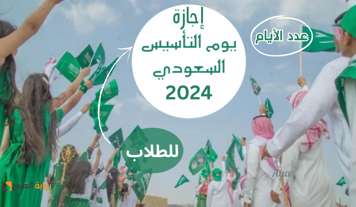 “يوم بدينا”.. موعد إجازة يوم التأسيس السعودي 1445 للطلاب.. بشرى سارة للجميع!!