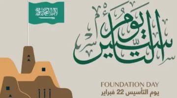 إجازة رسمية.متى تكون إجازة يوم التأسيس للطلاب والموظفين في المملكة العربية السعودية 1445