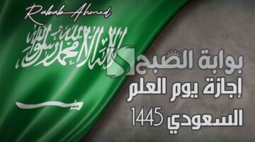 إجازة يوم العلم السعودي 1445