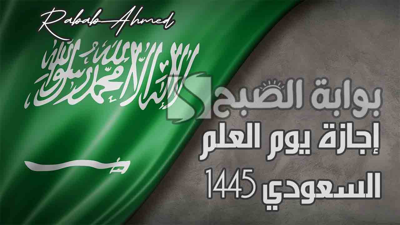 إجازة يوم العلم السعودي 1445 وأهم الفعاليات الرائعة