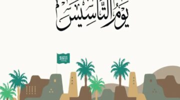 إذاعة مدرسية عن يوم التأسيس السعودي 2024 للطلاب