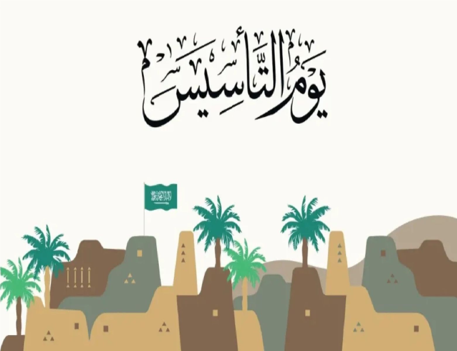 تعميم اجازة يوم التأسيس 1445 يأتي على هذا النحو 5 تعميم اجازة يوم التأسيس 1445 يأتي على هذا النحو