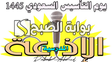 إذاعة مدرسية عن يوم التأسيس السعودي