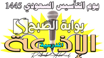 أجمل إذاعة مدرسية عن يوم التأسيس السعودي كاملة الفقرات جاهزة