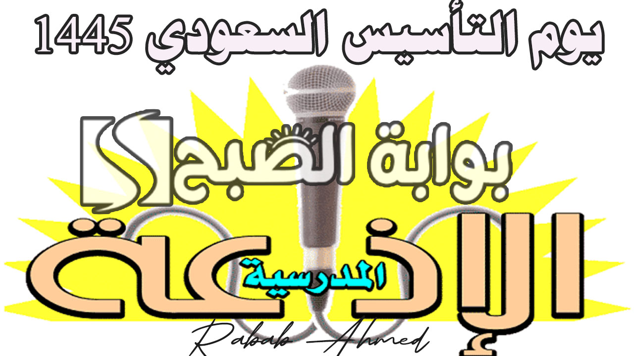 أجمل إذاعة مدرسية عن يوم التأسيس السعودي كاملة الفقرات جاهزة