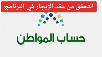 ما هي طريقة إرفاق عقد الإيجار ببيانات المستفيد في حساب المواطن؟ وموعد صرف دعم شهر مارس
