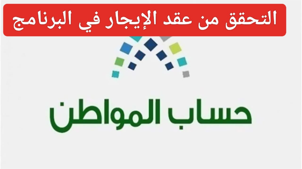 ما هي طريقة إرفاق عقد الإيجار ببيانات المستفيد في حساب المواطن؟ وموعد صرف دعم شهر مارس 5 ما هي طريقة إرفاق عقد الإيجار ببيانات المستفيد في حساب المواطن؟ وموعد صرف دعم شهر مارس