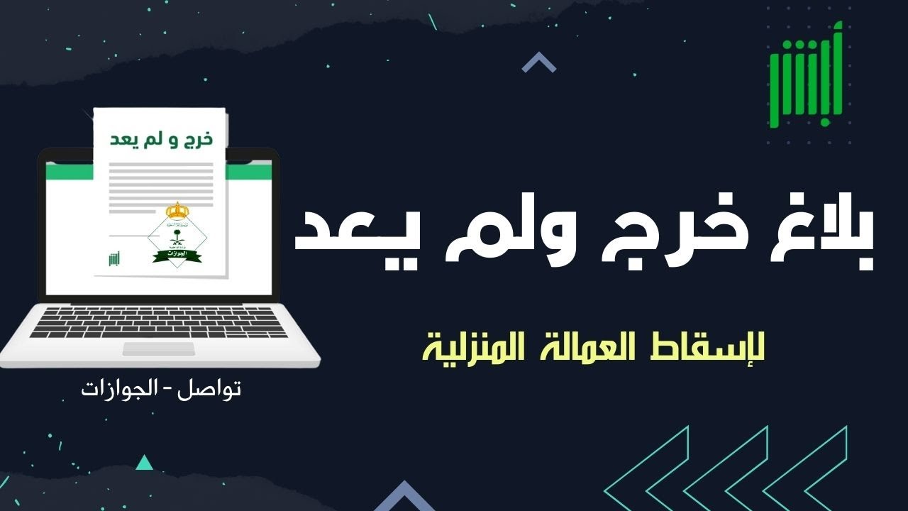 خطوات وشروط إسقاط العمالة المنزلية عبر أبشر 5 خطوات وشروط إسقاط العمالة المنزلية عبر أبشر