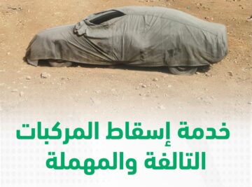 طريقة إسقاط المركبات التالفة عبر أبشر خلال المهلة التصحيحية