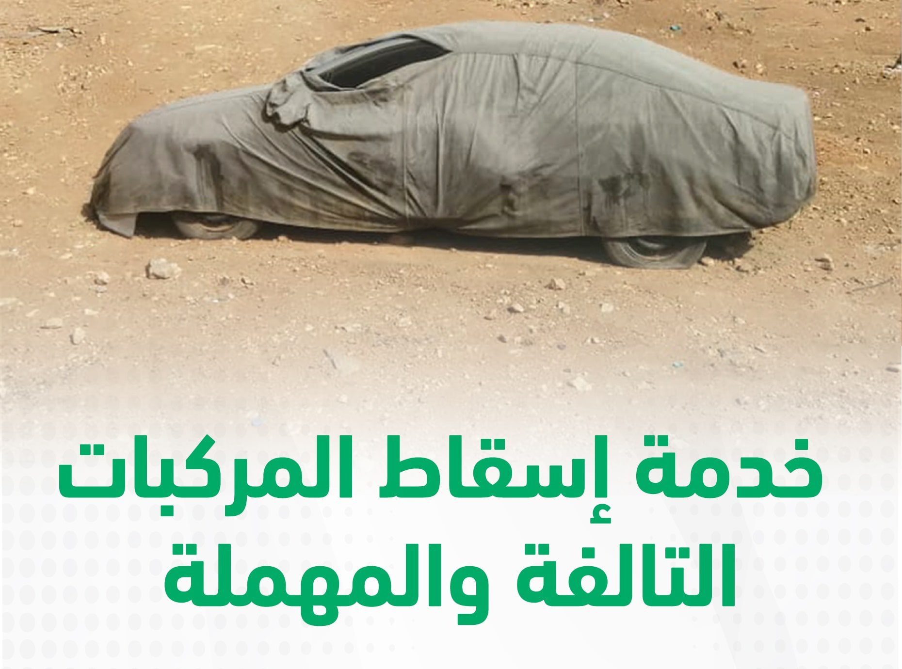 طريقة إسقاط المركبات التالفة عبر أبشر خلال المهلة التصحيحية 5 طريقة إسقاط المركبات التالفة عبر أبشر خلال المهلة التصحيحية
