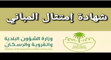 طريقة إصدار شهادة امتثال لملاك المباني 1445